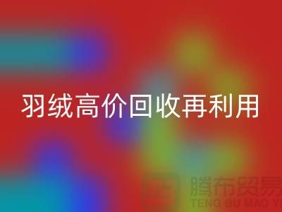 專業(yè)鵝絨回收與羽絨高價(jià)回收再利用：南京鴨絨收購(gòu)廠家的環(huán)保之路