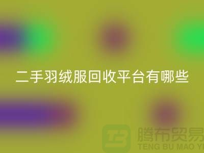 鴨鴨羽絨服回收@鴨鴨羽絨服收購@二手羽絨服回收平臺