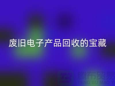 # 廢舊電子產(chǎn)品回收的寶藏：錄像機(jī)、攝錄機(jī)、收音機(jī)的新生之旅