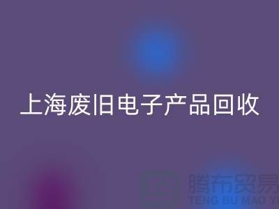 # 廢舊電子產(chǎn)品回收，讓資源重?zé)ㄐ律鶣上海騰布貿(mào)易