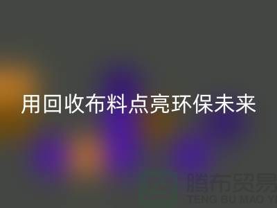 創意設計：用回收布料點亮環保未來