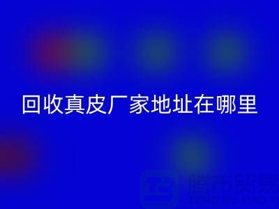 回收真皮廠家地址在哪里？庫存皮革回收講究環保理念與責任