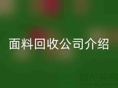 常州布料回收聯(lián)系方式-電話號(hào)碼-常州庫(kù)存面料回收公司介紹
