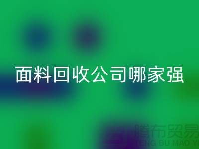 上海庫存面料回收公司哪家強(qiáng)？首選“上海騰布貿(mào)易”