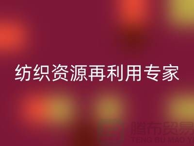 # 上海庫存面料回收公司：專業(yè)紡織資源再利用專家-騰布貿(mào)易