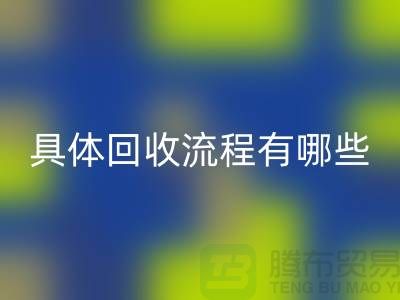如何找到南京布料回收公司？具體回收流程有哪些？庫(kù)存面料回收廠家