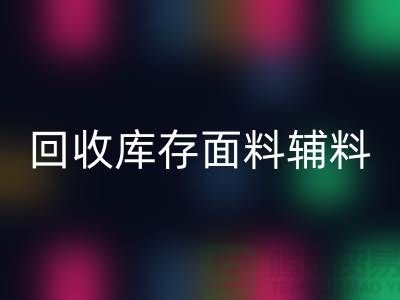 揭秘回收庫存面料輔料，環保與創新的完美結合-棉紗回收公司