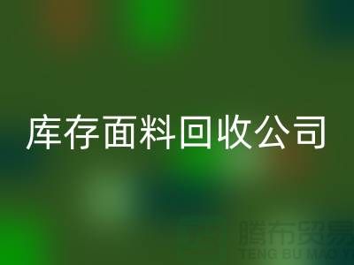 山東庫存布料回收聯系方式：庫存面料回收公司電話了解價格