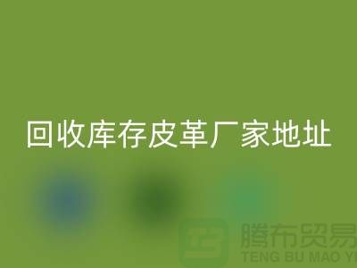 ## 庫存皮革回收多少錢一噸-上海回收庫存皮革廠家地址和手機號