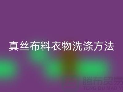 真絲布料衣物洗滌收藏方法-真絲面料回收廠家友情分享