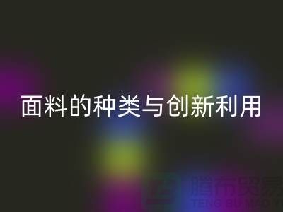 探索綠色時尚，回收庫存面料的種類與創新利用