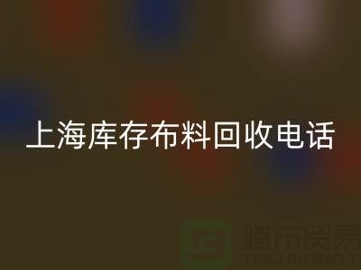 上海庫存布料回收電話號碼全天開機(jī)，每天24小時(shí)相應(yīng)，做到立刻上門