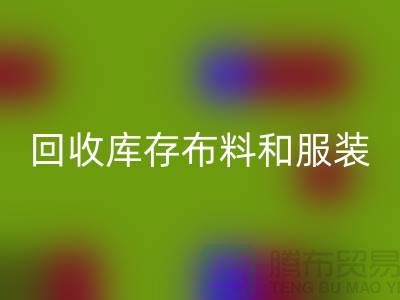 環保與時尚同行，回收庫存布料和服裝尾貨的重要性