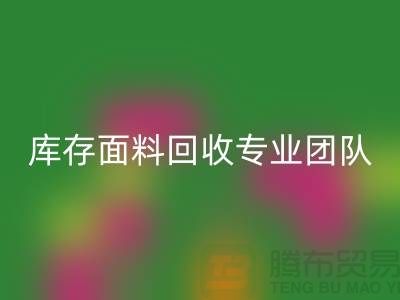 #### 上海庫存面料回收專業(yè)團(tuán)隊(duì)支持，保障服務(wù)質(zhì)量才能持續(xù)發(fā)展