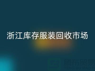 ### 杭州庫(kù)存面料回收公司的特點(diǎn)與服務(wù)[浙江庫(kù)存服裝回收市場(chǎng)]