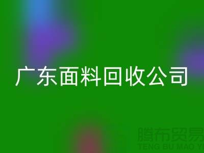 廣州布料回收聯(lián)系方式-電話號碼-廣東面料回收公司