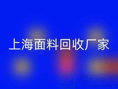 亮麗服飾的選擇，離不開(kāi)五顏六色的上海面料回收廠(chǎng)家