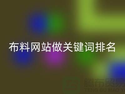 常熟回收布料網站如何做關鍵詞排名_常熟回收面料網站