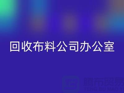 常熟回收布料公司辦公室的一角_常熟回收面料公司