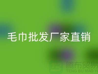 # 毛巾批發：探尋便宜又好看的貨源之地