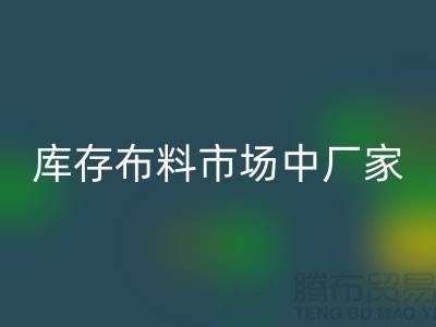庫存布料市場中廠家供應競爭十分激烈-山東庫存布料批發市場