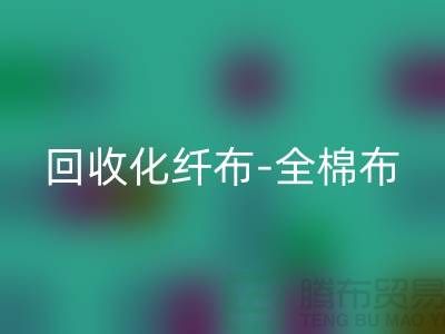 回收化纖布-回收全棉布-回收純棉布-回收處理布-面料回收廠家