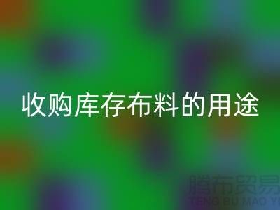 收購庫存布料的用途_回收布料公司