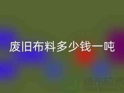 廢舊布料回收多少錢一噸？是備受關(guān)注的問題-廢舊布料回收價(jià)格