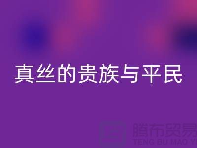 真絲的貴族與平民：價格之謎的深度解析-上海絲綢面料回收 