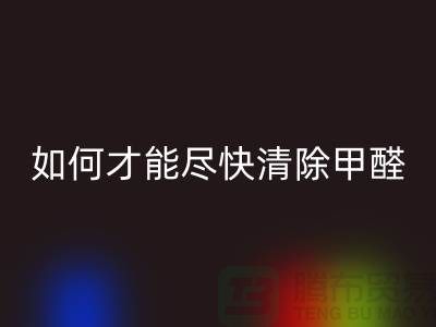 地毯有甲醛嗎？新地毯甲醛多嗎？如何才能盡快清除甲醛？