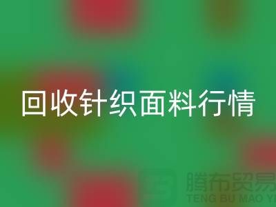 回收針織面料行情-回收針織面料價(jià)格-杭州回收針織面料公司