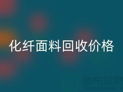 化纖面料回收價(jià)格-化纖面料回收利用-上海庫存面料回收廠家