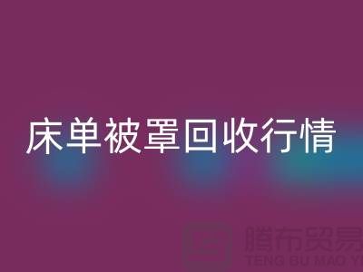 床單被罩回收價格-床單被罩回收行情-酒店床單被罩回收廠家