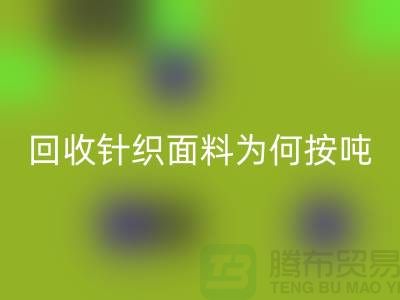 回收針織面料價(jià)格-為何按噸-計(jì)算-常熟回收針織面料廠家