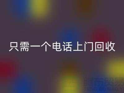 回收針織面料-只需撥打手機(jī)上門回收-江蘇針織面料回收廠家
