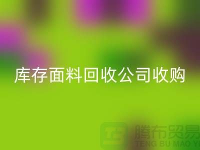 庫存面料回收公司收購布料有哪些種類-上海服裝面料回收廠家