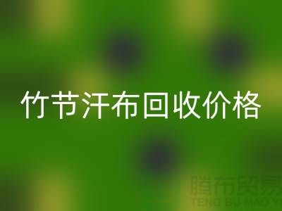 竹節汗布回收價格：環保與經濟的完美結合-庫存棉布回收廠家