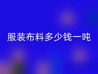 服裝布料回收多少錢一噸-服裝面料收購-庫存服裝回收公司
