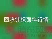 回收針織面料價(jià)格-回收針織面料工廠-針織面料回收公司