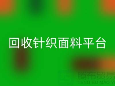 回收針織面料平臺(tái)-真實(shí)報(bào)價(jià)不虛報(bào)-上?；厥蔗樋椕媪瞎?></div>
            <div   id=