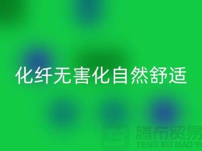 天然化纖無害化-舒適自然的流行主題-庫存面料回收公司