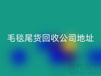 毛毯尾貨回收價格-毛毯尾貨回收行情-毛毯尾貨回收公司地址