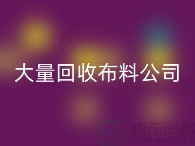大量回收布料公司的發(fā)展之路經(jīng)濟一體化-北京回收布料公司