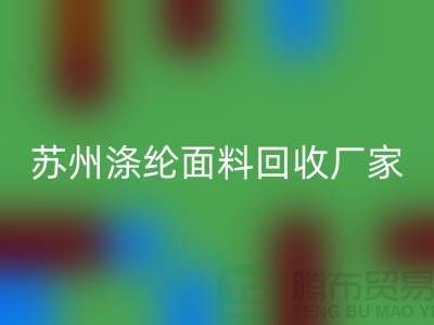 滌綸面料供應(yīng)完全可以滿足市場(chǎng)需求-蘇州滌綸面料回收廠家