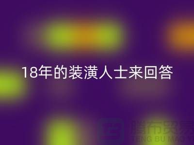 ### 地毯是否有甲醛？18年的裝潢人士來回答你