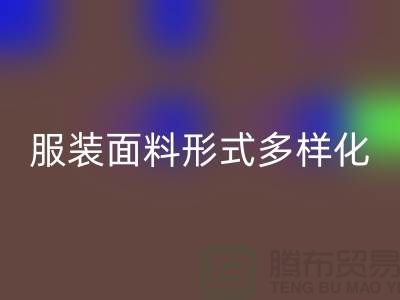 服裝面料形式多樣化-影響高科技產(chǎn)品-上海服裝面料回收市場(chǎng)