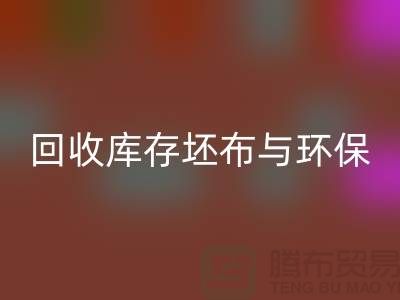 回收庫存坯布，環保與經濟效益的雙贏之舉-免費清貨網