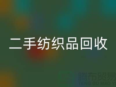 二手紡織品回收-回收紡織品-家紡布料回收-庫存家紡回收公司
