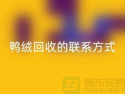 鴨絨回收聯(lián)系方式以及號碼-純白鴨絨回收-普白鵝絨回收