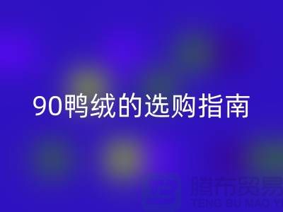 羽絨的選購指南-90鴨絨回收-羽絨回收多少錢一斤-庫存羽絨回收公司